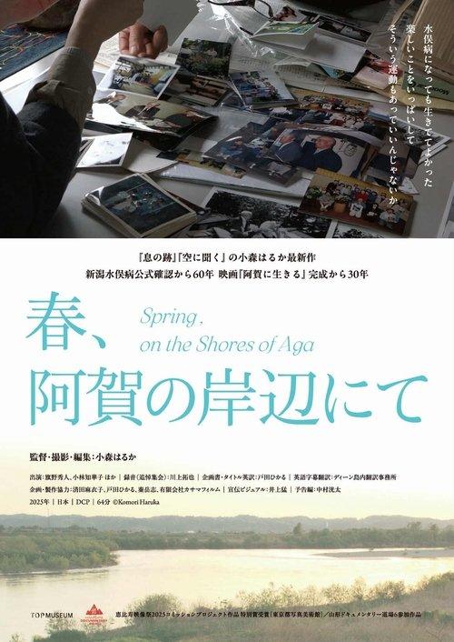 春、阿賀の岸辺にて