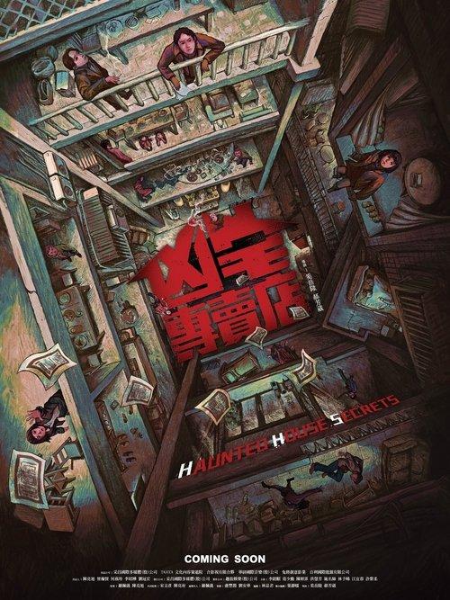 凶宅專賣店