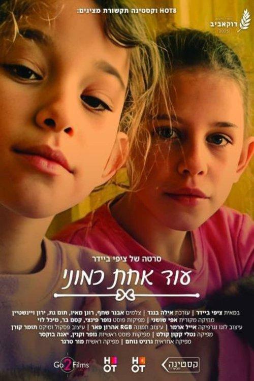 עוד אחת כמוני