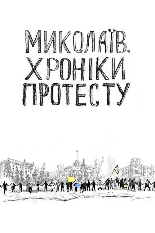 Миколаїв. Хроніки протесту