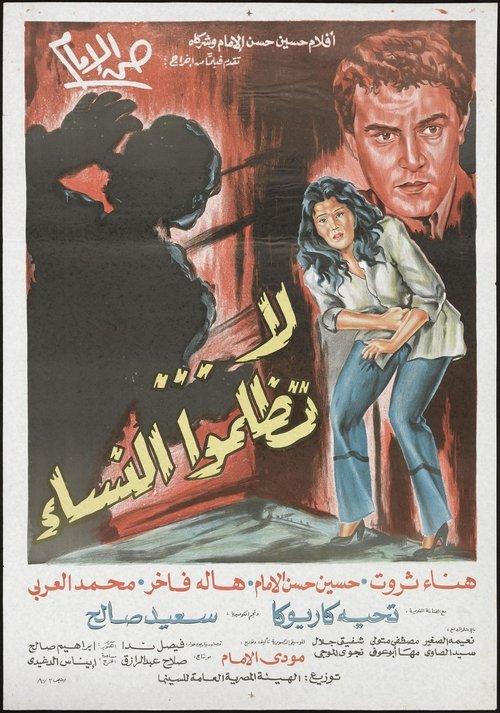 لا تظلموا النساء