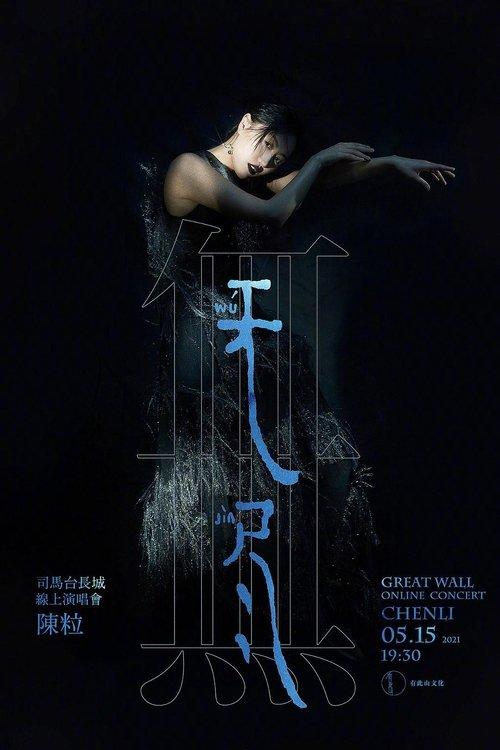 陈粒“无尽”线上演唱会