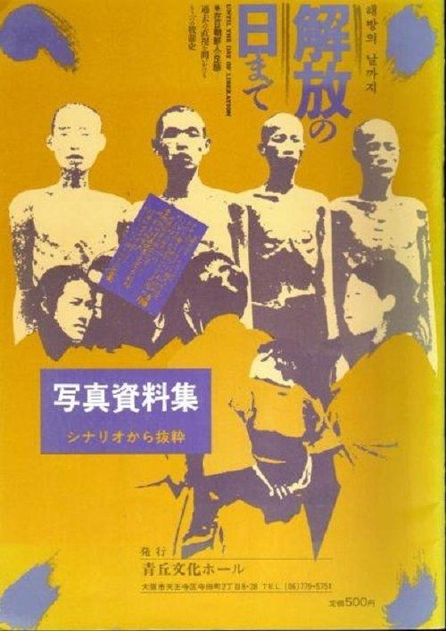 解放の日まで　在日朝鮮人の足跡