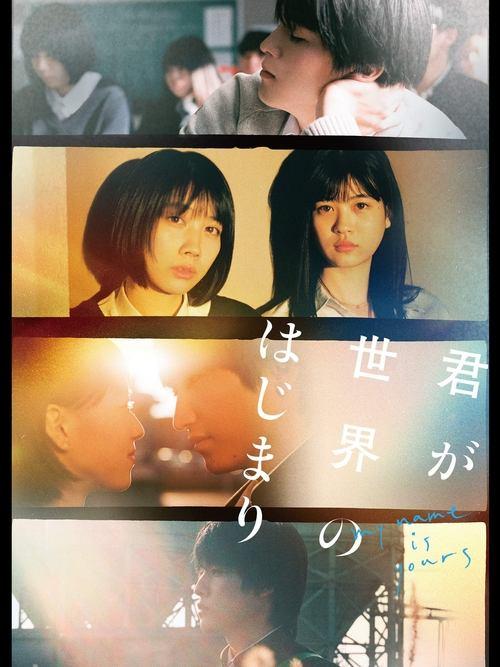 君が世界のはじまり