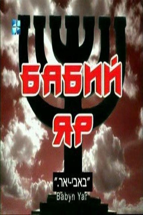 Бабин Яр