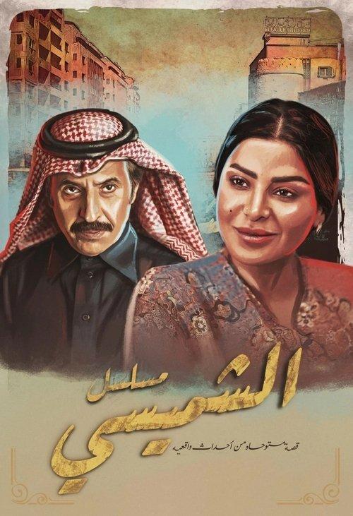 Lyali Al Shamsi ليالي الشميسي