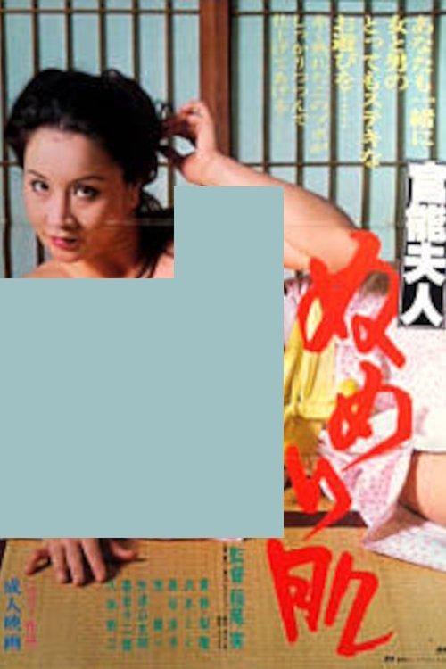 官能夫人　ぬめり肌