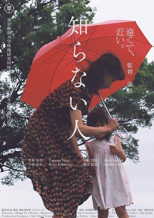 知らない人
