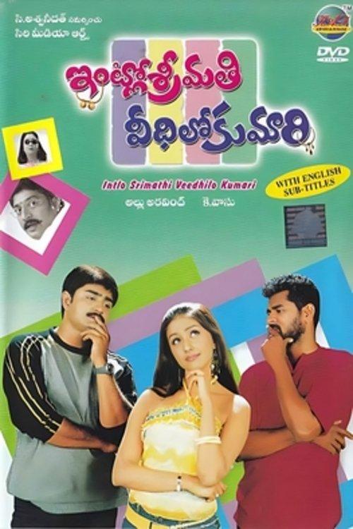 ఇంట్లో శ్రీమతి వీధిలో కుమారి