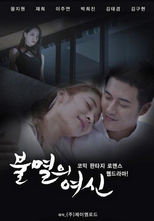 불멸의 여신
