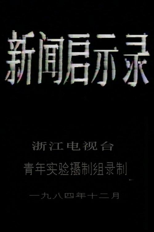 新闻启示录
