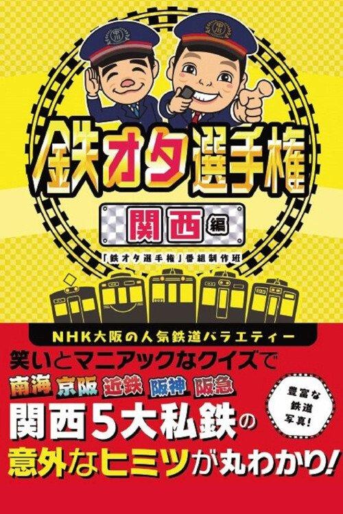 鉄オタ選手権