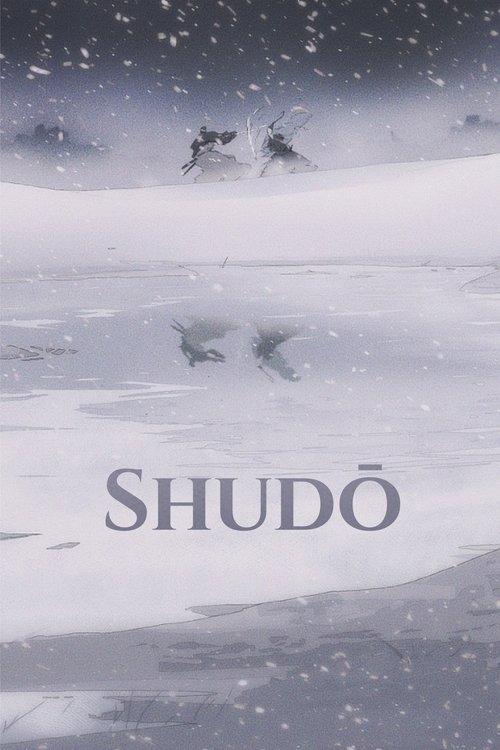 衆道