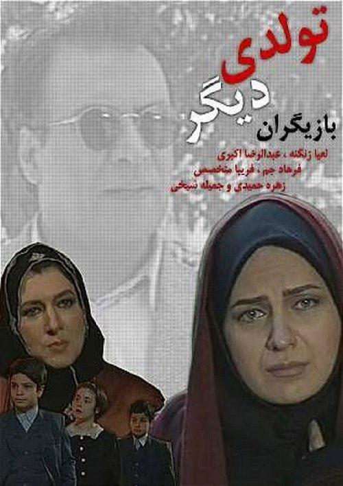 تولدی دیگر