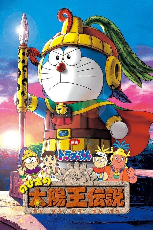映画 ドラえもん のび太の太陽王伝説
