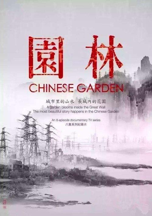 园林