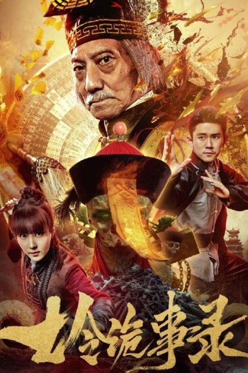黄金诡事录
