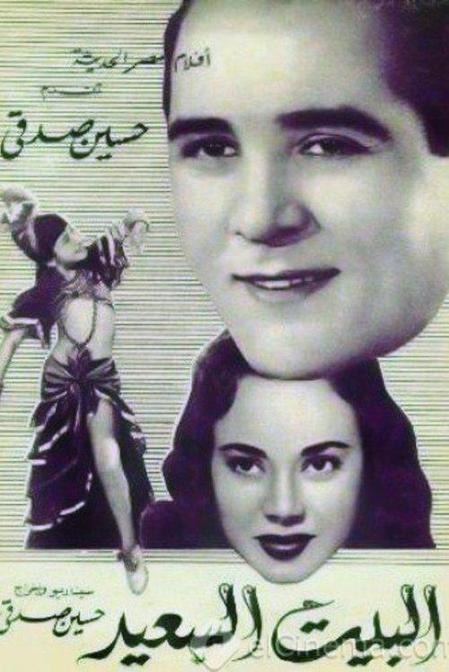 البيت السعيد