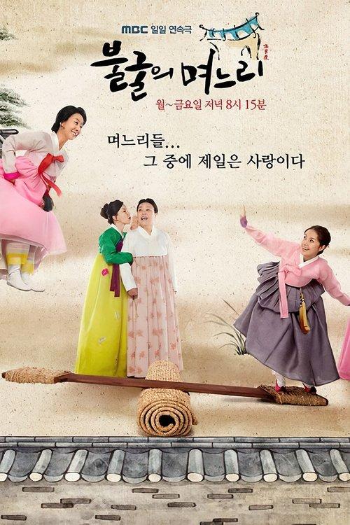 불굴의 며느리