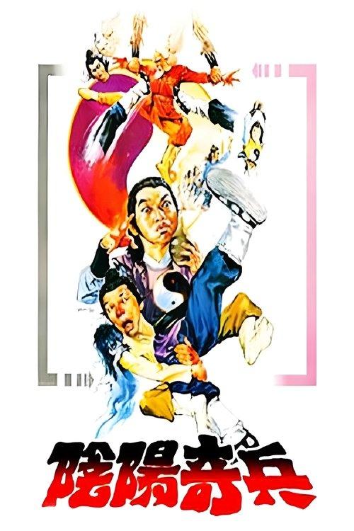 阴阳奇兵