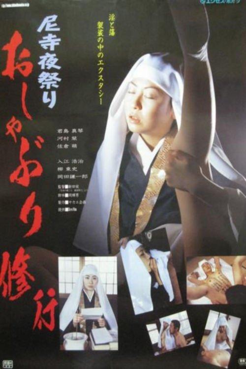 尼寺の艶ごと 観音開き