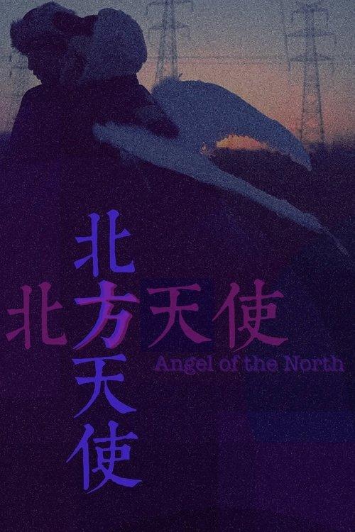 北方天使