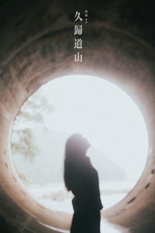 久歸道山
