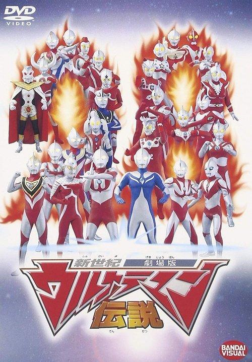 新世紀ウルトラマン伝説