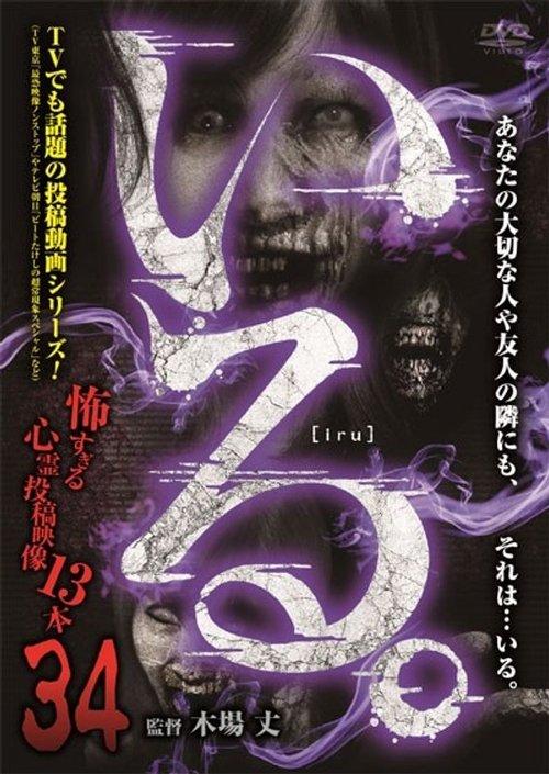「いる。」～怖すぎる投稿映像13本～　Vol.34