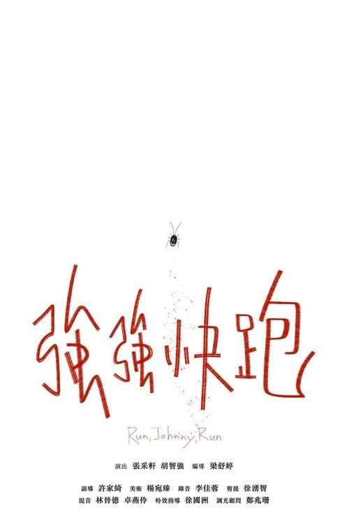 強強快跑
