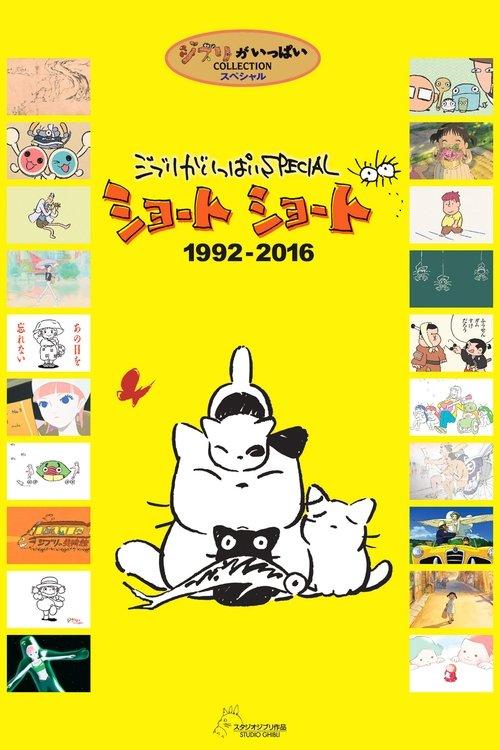 ジブリがいっぱいSPECIAL ショートショート 1992-2016
