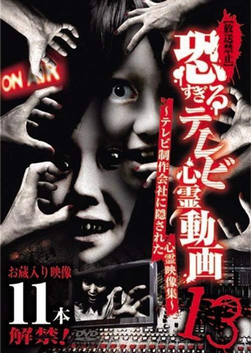 【放送禁止】恐すぎるテレビ心霊動画 13～テレビ制作会社に隠された心霊映像集～