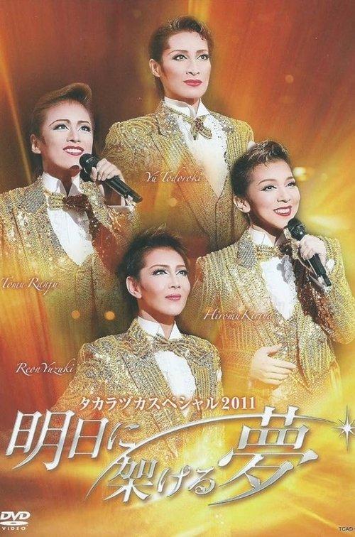 タカラヅカスペシャル 2011 ～明日に架ける夢～