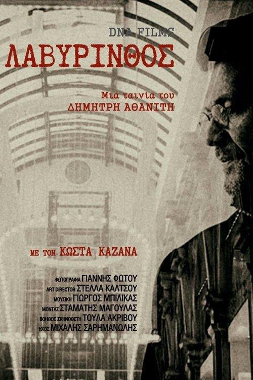 Λαβύρινθος