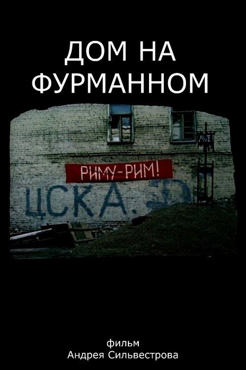 Дом на Фурманном