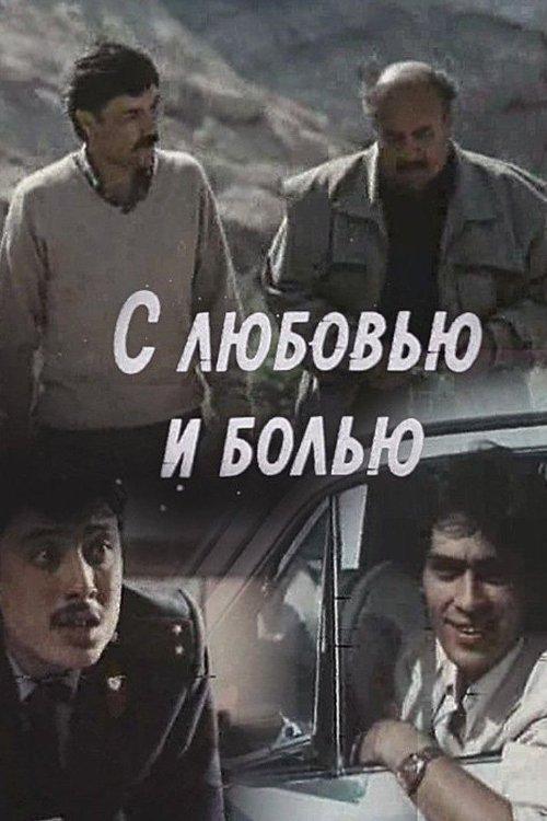 С любовью и болью