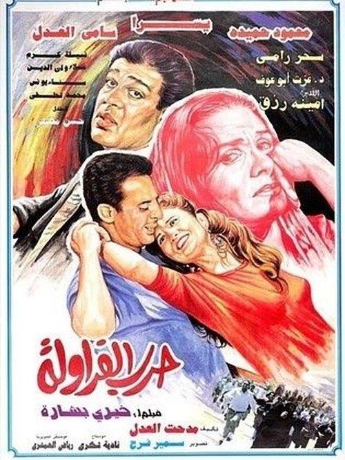 حرب الفراولة