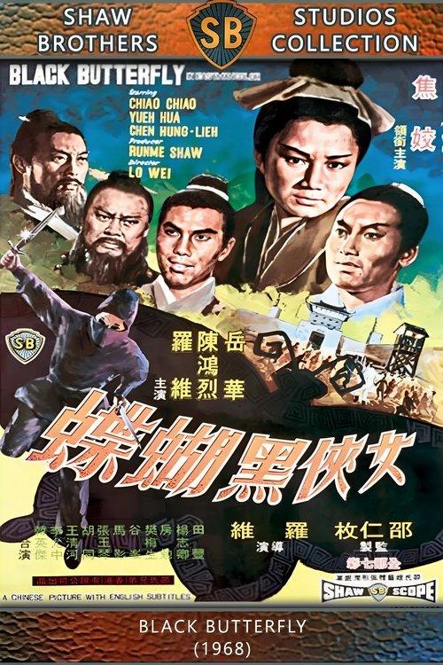 女俠黑蝴蝶