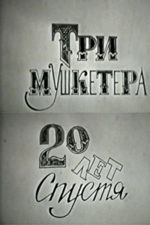 Три мушкетера, или Двадцать лет спустя