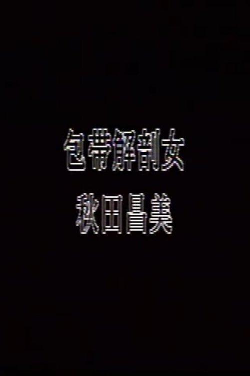 包帯解剖女