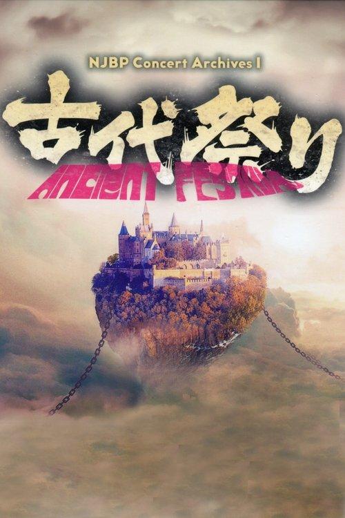 NJBP Concert Archives 1 ～古代祭り～