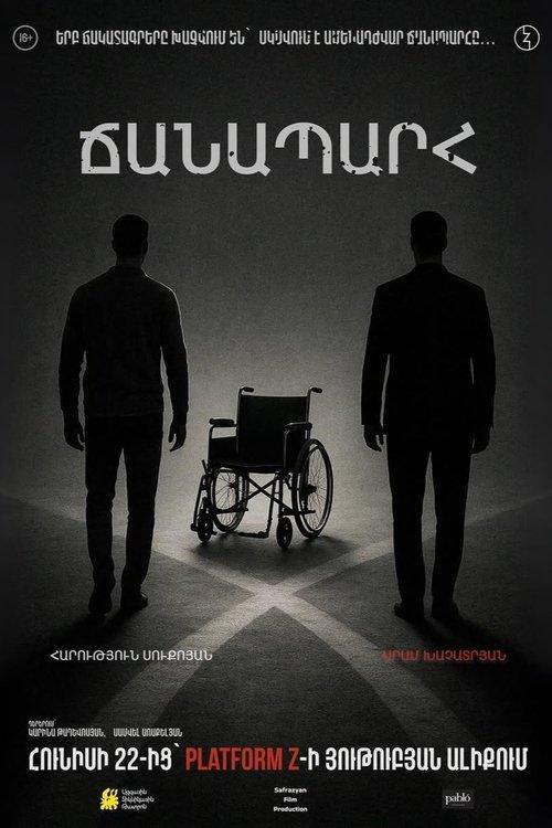 Ճանապարհ