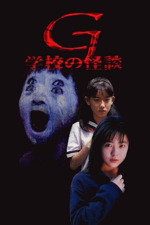 学校の怪談G