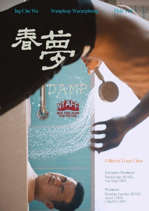 春夢