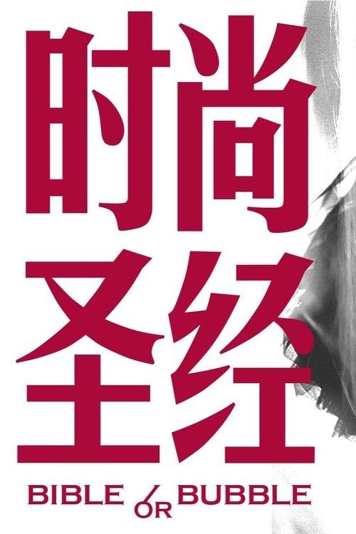 时尚圣经