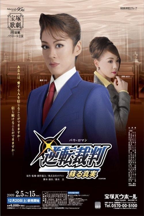 逆転裁判 −蘇る真実−