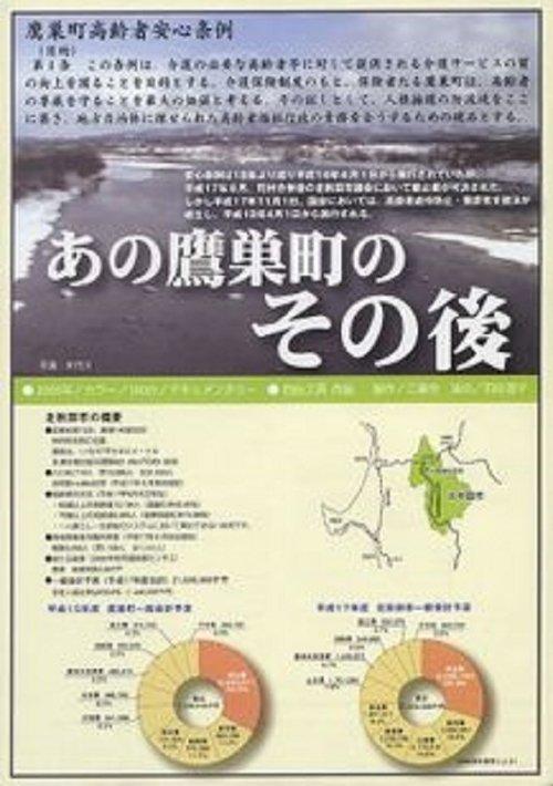 あの鷹巣町のその後