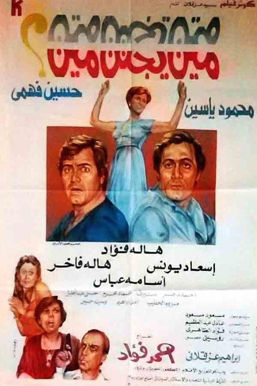 مين يجنن مين؟