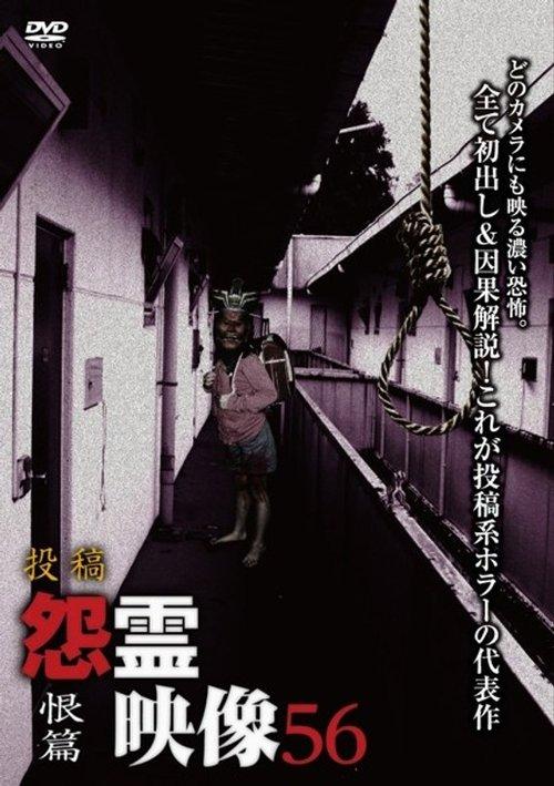 投稿 怨霊映像 Vol.56 恨篇