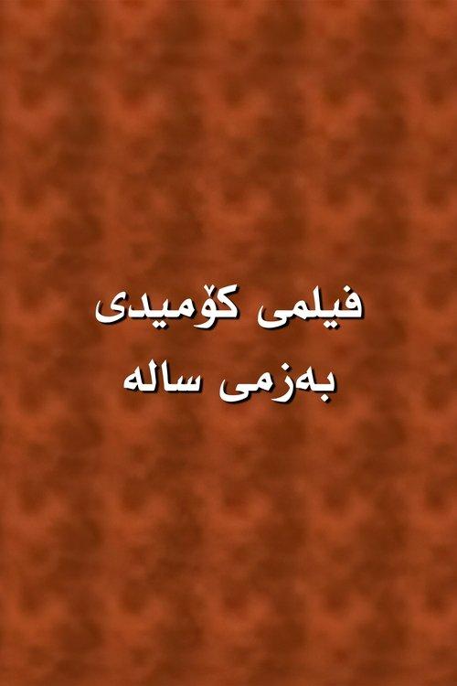 بەزمی سالە
